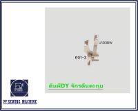 (พร้อมส่ง)ตีนผีจักร DY รุ่น U192B 521BW(D007) จักรเย็บหนัง จักรตีนตะกุย