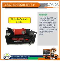 MAKTEC เครื่องเจียร์ 4 นิ้ว รุ่น MT954 (รุ่นยอดนิยม 570 วัตต์)