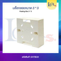 บล็อกลอยขนาด 3 x 3 ( Floating Box 3 x 3 )