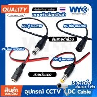 DC แบบสาย ราคา จำนวน 1 เส้น แบบตัวเลือก ขนาด 5.5x2.1mm Power jack no.00014-17 WY33