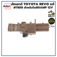 คัทเอาท์ TOYOTA REVO รุ่นแรก #7850 สำหรับได80Amp 12V ของแท้ใหม่