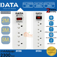 (DY314/DY316) PLUG (ปลั๊กไฟ) DATA 2300W 4ช่องเสียบ 1สวิตซื / 3ช่องเสียบ 1สวิตซ์ (สายยาว 2M./3M./5M.) ประกัน 2 ปี ของแท้