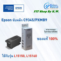 ซับหมึก Epson PXMB9 (ใช้สำหรับ L15150,L15160,L8050, L18050)