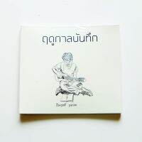 CD เรืองฤทธิ์ บุญรอด - ฤดูกาลบันทึก