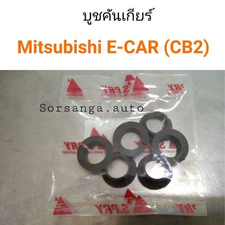 บูชคันเกียร์ Mitsubishi E-CAR CB2 เกียร์ธรรมดา OEM OEM