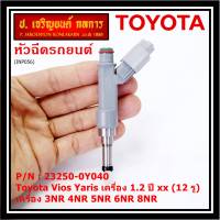 (แถมปลั๊กฟรี) (ราคา /1 ชิ้น)***ราคาพิเศษ***หัวฉีดใหม่แท้ (Denso )Toyota Vios Yaris เครื่อง 1.2  ปี xx  (12 รู) P/N : 23250-0Y040 เครื่อง  3NR 4NR 5NR 6NR 8NR (พร้อมจัดส่ง)