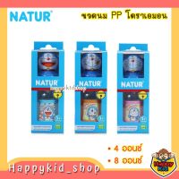 NATUR ขวดนม PP ทรงถั่ว ฝาลายโดราเอมอน Doraemon 4 oz และ 8 oz