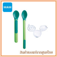 MAM Heat Sensitive Spoons &amp; cover ชุดช้อนวัดอุณหภูมิ+ฝาปิด | Babyfirst