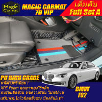 BMW 7 Series F02 2008-2016 Sedan Full Set A (เต็มคันรวมถาดท้ายรถแบบ A) พรมรถยนต์ BMW 7 Series F02 730Ld 730Li 740Li 750i 750Li ActiveHybrid7 2008 2009 2010 2011 2012 2013 2014 2015 2016 พรม7D VIP High Grade Magic Carmat