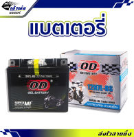 {ส่งเร็ว} แบตเตอรี่12v OD 12N7L-BS ใช้กับ Nouvo Suzuki GD110 แบตเตอรี่ 12v มอไซค์ แบตเตอรี่ battery แบตเตอรี่มอเตอร์ไซค์ เเบตมอไซค์ 12v แบตเตอรี่มอไซ แบต