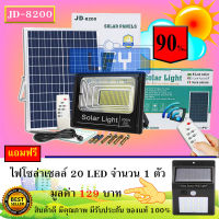 JD ของแท้100% ไฟโซล่าเซลล์ สปอตไลท์ SolarLED โซล่าเซลล์ รุ่น JD-8200 200W แสงสีวอมไวท์WW แถมฟรี ***20LED (1 ตัว) รับประกันสินค้า 1 ปี***