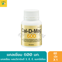 แคลเซียม 600 มก. แคล ดี แมก Calcium (1 กระปุก 60 เม็ด) แคลเซียม ผสมวิตามินดี 3 บำรุงกระดูก เพิ่มความสูง ลดปวดประจำเดือน