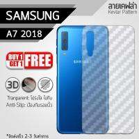 ซื้อ 1 แถม 1 ฟรี!! ฟิล์มหลัง กันรอย Samsung Galaxy A7 2018 ลายเคฟล่า สีใส ฟิล์มหลังเครื่อง - Back Film Protector for Samsung Galaxy A7 2018 Clear Kevlar