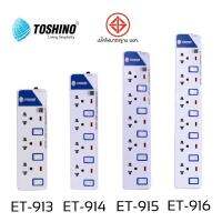 ปลั๊กไฟ ปลั๊กพ่วง มอก โตชิโน่ TOSHINO 3เมตร 5 เมตร ET914 ET9145 ET915+2USB E916 E9165M ET9155M TIS515-5M