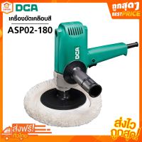 เครื่องขัดเคลือบสี ASP02-180 M16 DCA