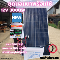 ชุดนอนนาพร้อมใช้ 12V/3000W ชุดโซล่าชาร์จเจอร์ พร้อมแผงPOLY 340 w แบต 100Ah สายแผงพร้อมหัว MC4 หางปลา ยาว10 เมตร ประกันศูนย์ไทย  แผงโซล่าเซลล์ risen 340W