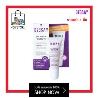 ดีเซ้ย์ Deesay Lip Repair Serum 8 ML ลิปรีแพร์ ลิปสักปาก ลิปเนื้อ เซรั่มนุ่ม ฉ่ำโกลว์ เสริมความอวบอิ่มให้ริมฝีปากดูสุขภาพดี ป้องกันการปากลอก แห้ง ดำคล้ำ