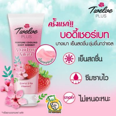 Twelve Plus Perfume ผลิตภัณฑ์บำรุงผิว / Twelve Plus Perfume ครีมอาบน้ำbyกำตัง