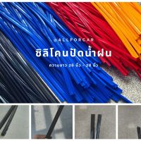 ยางซิลิโคนปัดน้ำฝน (refill) ขนาด 8 มม. ยาว 26 นิ้ว ยางปัดน้ำฝน