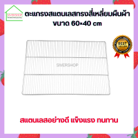 SIVERSHOP ตะแกรงทรงสี่เหลี่ยมผืนผ้า