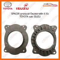 SPACER ฐานรองลำโพงพลาสติก 6 นิ้ว TOYOTA และ ISUZU (ใช้กับลำโพงฐาน 6 - 6.5 นิ้ว) (SM-5)