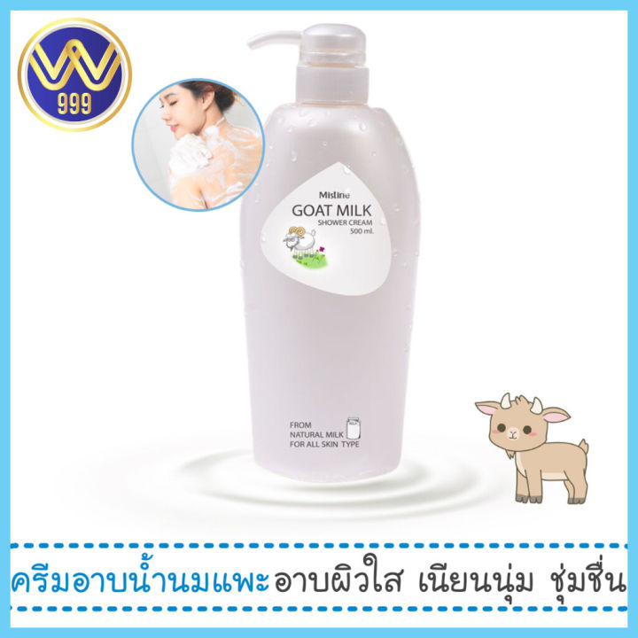 มิสทิน-ครีมอาบน้ำนมแพะ-โกทมิลค์-ชาวเวอร์ครีม-500ml