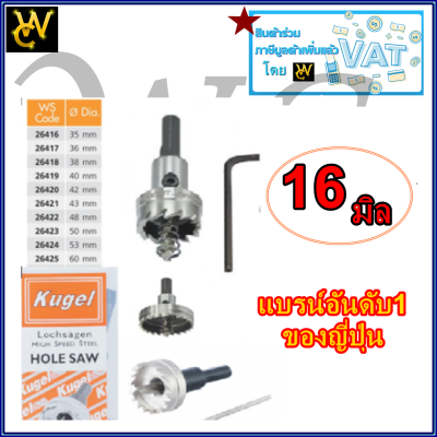 โฮลซอเจาะเหล็ก รุ่น HOLE SAW 16มิล-63มิล แบรน์Kugel(คูเกล) สว่านเจาะเหล็ก