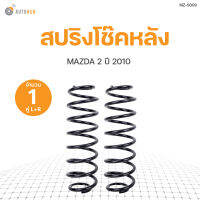 AUTOHUB สปริงโช๊คหลัง MAZDA 2   ปี 2010 ข้างซ้ายและขวา NDK สินค้าพร้อมจัดส่ง!!! (1คู่)