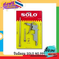 ฟรีค่าส่ง ปืนยิงลม SOLO No.999 (แถมหัวต่อสั้น+ยาว) 1 เก็บเงินปลายทาง ส่งจาก กทม.