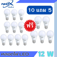 หลอดไฟ 10แถม5 NEOX LED 12W Bulb แสงสีขาว Daylight ไฟแอลอีดี ขั้วเกลียว E27 หลอดไฟ ใช้ไฟบ้าน AC 220V ไม่ถูกเว่อร์ไม่โหลเกิ๊นน