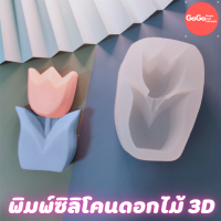 พิมพ์ดอกไม้ 3D พิมพ์ซิลิโคน พิมพ์วุ้น พิมสบู่ แม่พิมพ์วุ้น มีเก็บปลายทาง ?????