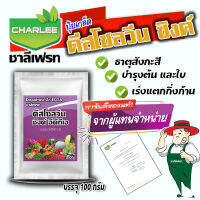 ธาตุสังกะสี  15% ดีสโซลวีน ซิงค์ สูตรเข้มข้น  บริษัทชาลีเฟรท  ขนาดบรรจุ  100  กรัม ดิสโซวีน ฮอร์โมนพืช ซิงค์