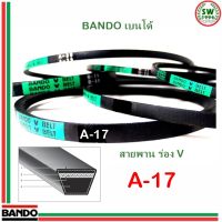 สายพาน แบนโด A 17 - 1 เส้น ร่อง วี BANDO V Belts