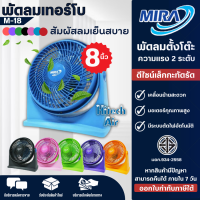 Mira พัดลมเทอร์โบ รุ่น M-18 ขนาด 8 นิ้ว พัดลมตั้งโต๊ะ จัดส่งรวดเร็ว มีบริการเก็บเงินปลายทาง |AIR