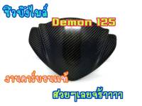 บังไมค์ DEMON125 คาร์บอนแท้ สวยมาก