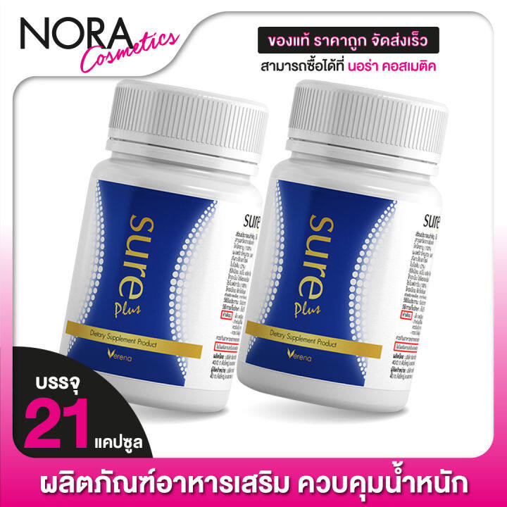 verena-sure-plus-เวอรีน่า-ชัวร์-พลัส-2-กระปุก