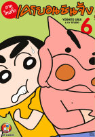 NED Comics เครยอน ชินจัง ภาคใหม่กิ๊ก เล่ม 6
