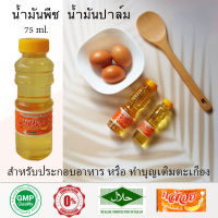 ตรากล้วย น้ำมันพืช น้ำมันปาล์ม ทำบุญเติมตะเกียงวัด 75 ml 1ขวด