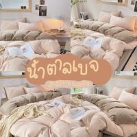 ชุดผ้าปูที่นอน+นวม สีน้ำตาลเบจ6 ชิ้น ขนาดผ้าปู 3.5 / 5 / 6 ฟุต 1 เซต มี ผ้านวม 5.5 ฟุต 1 ผ้าปู 1 ปลอกหมอน 2 ปลอกหมอนข้าง2 สินค้าพร้อมส่ง