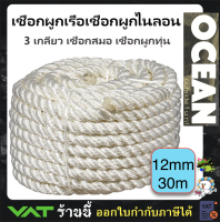 เชือกเรือ ไนลอน 3 เกลียว เชือกสมอ เชือกผูกทุ่น TRAND NYLON MOORING ROPE Anchor Rope 12mm x 30m. for boat 5-7meter