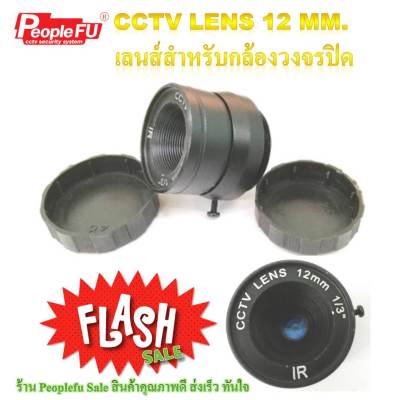 CCTV Lens 12 mm. เลนส์สำหรับกล้องวงจรปิด