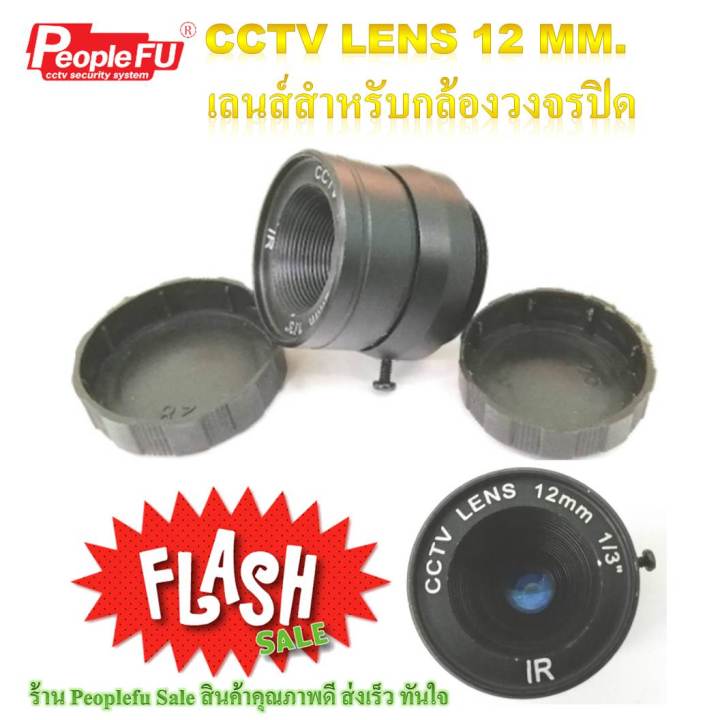 cctv-lens-12-mm-เลนส์สำหรับกล้องวงจรปิด