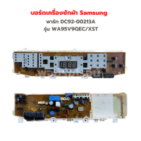 บอร์ดเครื่องซักผ้า Samsung [พาร์ท DC92-00213A] รุ่น WA95V9QEC/XST‼️อะไหล่แท้ของถอด/มือสอง‼️