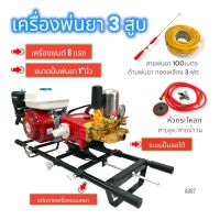 เครื่องพ่นยา 3 สูบ พร้อมเครื่องยนต์  Mitsumax  8 HP  ปั้มพ่นยาสามสูบ TAKARA  2 in1 รุ่น TK-30C-2 ขนาด 1 นิ้ว พร้อมอุปกรณ์ใช้พ่นยา (A087)