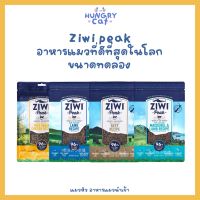 [พร้อมส่ง❗️] Ziwi Peak Air - Dried อาหารแมวที่ดีที่สุดในโลก ขนาดทดลอง 10g. ?| แมวหิว