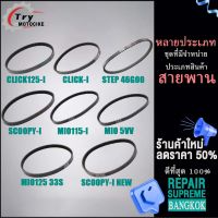 สายพาน รหัส คลิก125/125i STEP ICON/SCOOPY มีโอ 5VV มีโอ/ ฟีโน่115 54S มีโอ125 33S ZOOMERX เลือกรุ่นด้านในได้เลย