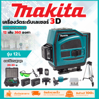 MAKITA ระดับน้ำเลเซอร์ 3D 12 เส้น 360 องศา รุ่น 12L (แสงสีเขียว) (AAA) งานไต้หวัน (งานเทียบ)