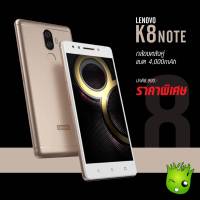 Lenovo K8 Note 64GB/ Ram4 เพียง 2,550. ประกันศูนย์True / ร้าน TreeMobile / TreeMobileMbk