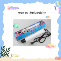 หลอด UV สำหรับฆ่าเชื่อโรค