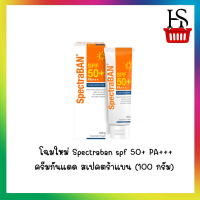 แพคเกจใหม่  Spectraban ครีมกันแดดสเปคตร้าแบน SPF50+ 100 กรัม [2808147]